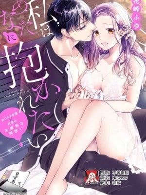 [花峰ふゆ] 私はあなたに抱かれたい ～おじさま俳优×若妻の不器用な両想い～｜想被您拥抱_大叔演员×年轻妻子之间笨拙的双向奔赴 [莉赛特汉化组]