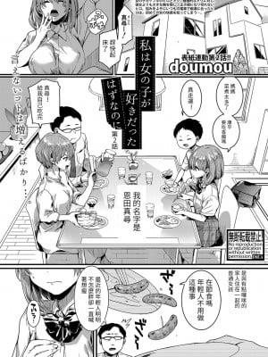 [doumou] 私は女の子が好きだったはずなのに 第2话 (COMIC 真激 2022年6月号) [百合控勿进个人汉化] [DL版]