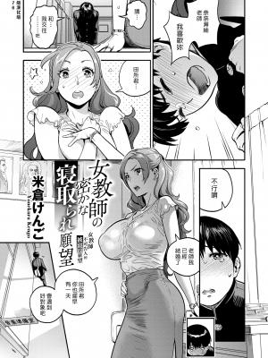 [米仓けんご] 女教师の密かな寝取られ愿望｜女教师不可告人的被寝取愿望 (COMIC X-EROS ＃77) [汉化组汉化组＃376] [无修正] [DL版]