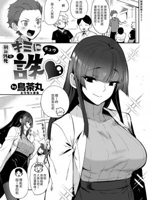 [鸟茶丸] キミに诛♡｜制裁你到死♡ (COMIC 快楽天 2022年5月号) [汉化组汉化组＃377] [无修正] [DL版]