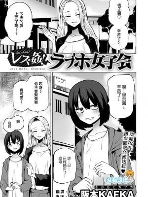 [阪本KAFKA]レズ姦！ラブホ女子会（COMICグーチョ vol.12） [没有汉化]