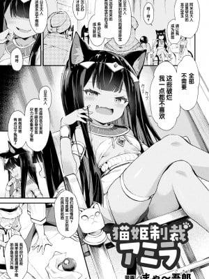 [まゃ～吾郎] 猫姫制裁アミラ (二次元コミックマガジン メスガキ孕ませ制裁! わからせ着床でおめでたママデビュー Vol.3) [DL版] [中国翻訳]