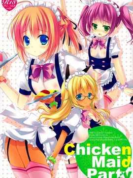 [空気系★汉化] [SEMCOLON (蜜キング)] Chicken Maid Party (まよ