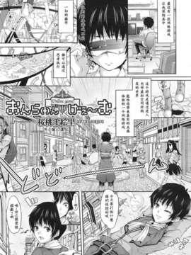 [M·C个人汉化][桜桃千絵里] おんらいん げえーむ (阿吽 2013年06月号)