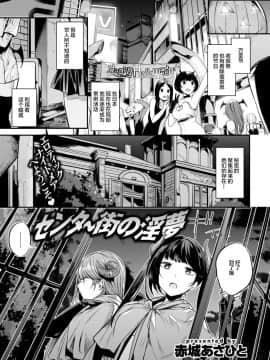 [绅士仓库汉化][赤城あさひと] センター街の淫梦 (COMIC 快楽天ビースト 2017年10月号)[DL版]