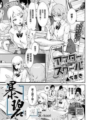 [▲ちまき] アフタースクール ｜ After School ｜ 放学后 (COMIC BAVEL 2021年11月号) [暴碧汉化组] [无修正]