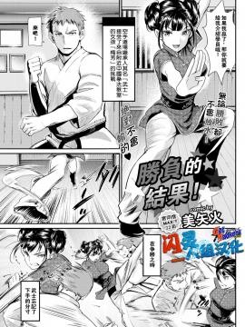 【闪灵二人组汉化】[美矢火] 胜负のゆくえ! (COMIC BAVEL 2017年11月号) [无修正]