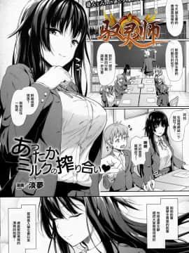 [驭灵师个人汉化] [淡梦]あったかミルクの搾り合い♥(コミックアンリアル 2016年12月号 Vol.64 [DL版])