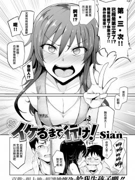 [无邪気汉化组][sian] イケるまで 行ケ! (COMIC 失楽天 2017年9月号)[无修正]