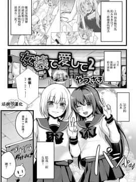 [やつざき] 女装でも爱して2 (月刊Web男の娘・れくしょんッ！S Vol.22)[瑞树汉化组]