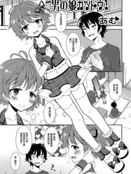 [瑞树汉化组][あむ] 男の娘カツドウ！ (男の娘・れくしょん! R)