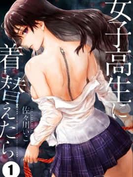 [佐々川いこ] 女子高生に着替えたら01 [中国翻訳]