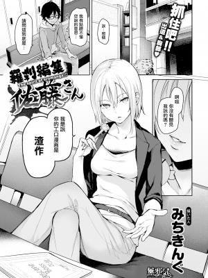 [无邪気汉化组] [みちきんぐ] 罗刹编集佐藤さん (COMIC快楽天 2016年2月号) [MJK-16-Z247] [无修正]