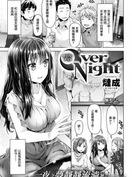 [燵成] OverNight (COMIC失楽天 2017年9月号) [无邪気汉化组][MJK-18-Z1133][无修正]