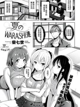 [柴七世] 夏のWARASHI达☆[最爱大屁屁x汉化组汉化组]