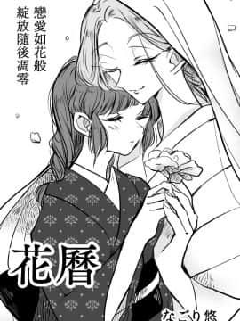 [霜月汉化组][なごり悠]花历[短篇][完结]