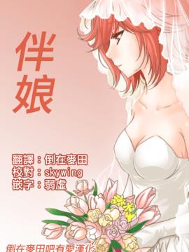 [倒在麦田吧汉化][Ratana Satis]伴娘