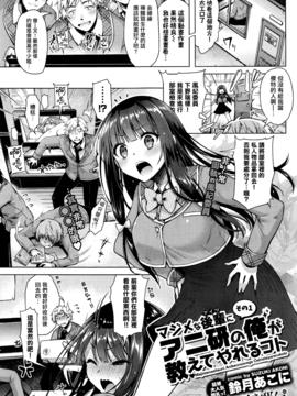 [铃月あこに] マジメな后辈にアニ研の俺が教えてやれるコト その1 (COMIC BAVEL 2016年5月号)[中国翻訳]