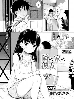 [関谷あさみ] 隣の家の彼女 (COMIC BAVEL 2018年10月号) [无邪気汉化组] [无修正] [DL版] [MJK-20-Z2206]