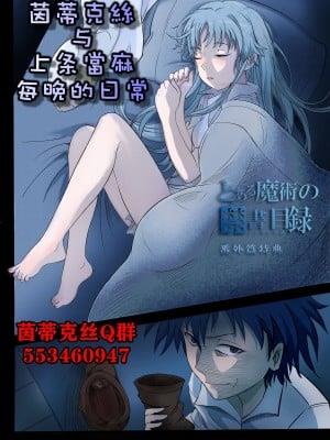 [min]茵蒂克丝与上条当麻每晚的日常(Toaru Majutsu no Index) [Chinese]