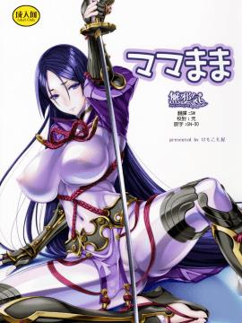 (C92) [けもこも屋 (こもりけい)] ママまま (FateGrand  Order) [无邪気汉化组][MJK-17-T682]