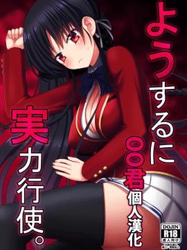 [oo君个人汉化](CT30)[7センチ (名瀬)] ようするに実力行使。 (ようこそ実力至上主义の教室へ)