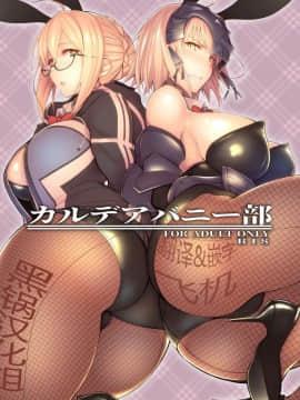 [30分5000円ポッキリ (镜植草)] カルデアバニー部 (FateGrand Order)  [黑锅汉化组]