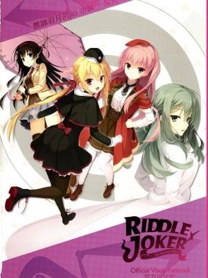 [ゆずソフト] RIDDLE JOKER オフィシャルビジュアルファンブック [想舔羽月的jio小队 汉化]