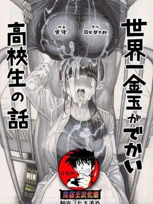 [昼寝屋さん (昼寝、四谷啓太郎)] 世界一金玉がでかい高校生の话 [DL版][中国翻訳]