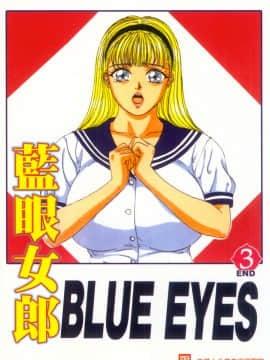 [にしまきとおる] BLUE EYES 3 [中国翻訳]