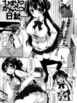 [夏桜] ひまり_かんさつ日记 [COMIC 快楽天 Beast 2013年4月号] (xfjaahhb个人汉化)