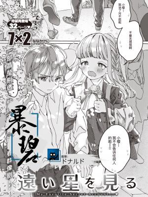 [7×2] 远い星を见る｜遥望星辰 (COMIC 快楽天ビースト 2020年12月号) [暴碧汉化组] [无修正] [DL版]