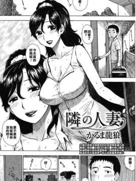 [大肠花姦破汝娘膣屄的的滚烫精液汉化组][かるま龙狼] 隣の人妻