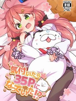 (C101) [Yokaranu Yozora (Yokara)] 不知不觉间，已经有35页了！ ？ （佐仓美子）【中文翻译】