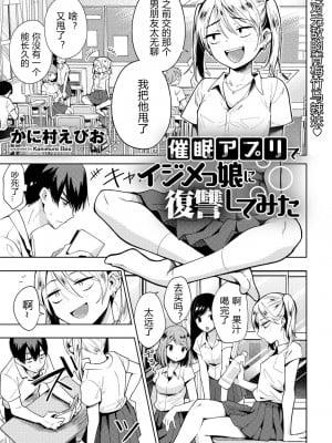 [かに村えびお] 催眠アプリでイジメっ娘に复讐してみた (COMICグーチョ vol.5) [中国翻訳] [DL版]