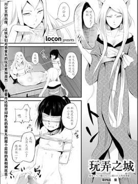 【七曜苏醒自购】[ヤドクガエル (locon)] 嬲りの城～妖女たちの慰みものに使われる性玩美童～（4）【猫耳汉化】