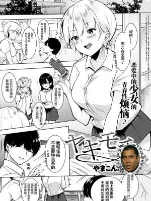 [やまこんぶ] ヤキモチ (COMIC アンスリウム 2021年1月号) [中国翻訳] [DL版]