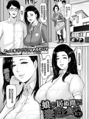 [ICE] 娘の居ぬ间に妻味食い (ANGEL 倶楽部 2021年6月号) [中国翻訳] [DL版]