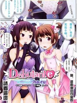 [ha-ru] Debutante (コミックホットミルク 2010年6月号)[CMD.EXE汉化]