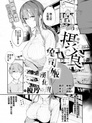 [兔司姬汉化组] [榎乃] (COMlC快楽天ビースト 2018年12月号) 摂食 [DL版] [无修正]